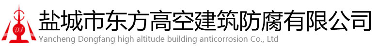 新邵县东方高空建筑防腐有限公司